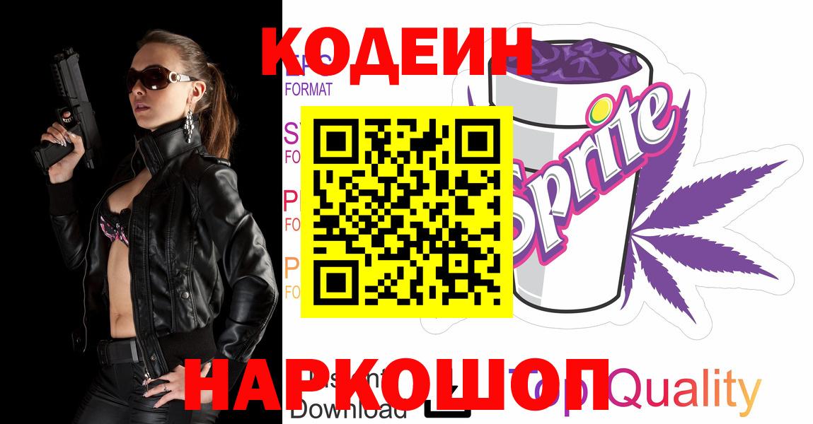 Вышний Волочёк  Кодеин Purple Drank  Вход с VPN  Кодеиновый сироп Lean Purple Drank 