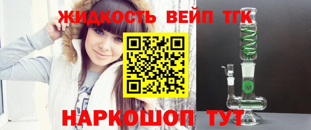 ТГК концентрат  ТГК жижа  Вход с VPN  Вышний Волочёк 